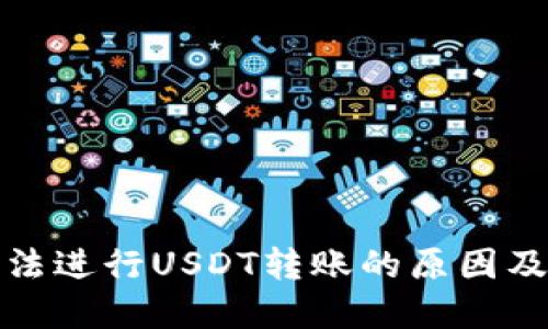 TP钱包无法进行USDT转账的原因及解决方案