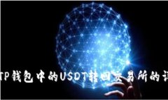 如何将TP钱包中的USDT转回