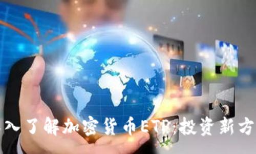 :
深入了解加密货币ETP：投资新方向