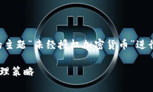 注意：以下内容是基于您给出的主题“未经授权加密货币”进行的创作示例，目的是展示如何。

未经授权加密货币的风险与管理策略