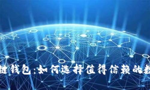 全球第一大区块链钱包:如何选择值得信赖的数字资产存储工具