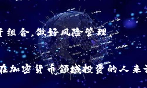   如何在TP钱包中赎回EOS：完整指南 / 
 guanjianci TP钱包, 赎回EOS, 加密货币, 数字钱包 /guanjianci 

## 内容主体大纲

1. 引言
   - 加密货币的普及与EOS的价值
   - TP钱包的基本功能

2. TP钱包简介
   - 什么是TP钱包？
   - TP钱包的主要特点
   - 支持的加密货币

3. EOS介绍
   - EOS的基本概念
   - EOS的市场表现和应用场景
   - 为什么选择EOS？

4. 如何在TP钱包中创建账户
   - 下载并安装TP钱包
   - 创建新钱包的步骤
   - 如何备份和保护钱包

5. 在TP钱包中充值EOS
   - 获取EOS地址
   - 充值步骤详细说明
   - 注意事项

6. 在TP钱包中赎回EOS
   - 赎回EOS的意义与必要性
   - 详细步骤：
     - 打开TP钱包
     - 选择EOS资产
     - 选择赎回按钮
     - 确认和完成赎回
   - 赎回后的状态查询

7. 常见问题解答
   - 赎回EOS失败的原因及解决方法
   - 如何查询EOS交易记录？
   - 在TP钱包中如何更改安全设置？
   - TP钱包的安全性怎样保障？
   - 如何处理丢失的私钥？
   - EOS未来的发展趋势与投资建议

8. 结论
   - TP钱包作为数字资产管理的工具
   - 未来的加密货币发展趋势
   - 推荐是否在TP钱包中操作EOS赎回

---

## 详细内容

### 引言
随着加密货币的普及，越来越多的人开始关注数字资产的投资与操作。尤其是EOS这样的区块链项目，其独特的共识机制和智能合约功能，吸引了大量用户的青睐。而对于持有EOS的用户来说，赎回过程是一个关键环节。而TP钱包，作为一个比较流行的钱包选择，为用户提供了便捷的管理工具。在本文中，我们将详细介绍如何在TP钱包中赎回EOS，帮助用户更顺利地进行操作。

### TP钱包简介
TP钱包（TokenPocket Wallet）是一款多链数字资产管理工具，支持众多公链资产。用户可以通过TP钱包进行资产的存储、转账、兑换等操作。TP钱包不仅界面友好，还有着较高的安全性和操作便捷性，是加密货币用户的热门选择之一。

#### 什么是TP钱包？
TP钱包是一个去中心化的数字钱包，用户可以自主控制其资产和私钥。它支持多种数字货币，范围覆盖BTC、ETH、EOS等主流币种。用户还可以通过TP钱包参与区块链的各种应用，如去中心化交易所（DEX）。

#### TP钱包的主要特点
TP钱包的几个主要特点包括：
1. **多链支持**：可以管理多种公链资产。
2. **安全性**：采用多重加密技术保护用户资产安全。
3. **用户友好界面**：简单直观的操作界面，适合新手用户。
4. **去中心化管理**：用户对自身资产完全掌控，保障隐私。

#### 支持的加密货币
TP钱包支持多种加密货币，包括但不限于：
- 比特币（BTC）
- 以太坊（ETH）
- EOS
- TRON
- NEO

### EOS介绍
#### EOS的基本概念
EOS是一种高性能的区块链平台，允许用户构建和运行去中心化应用程序（DApps）。它通过独特的DPoS共识机制提高了交易的速度和可扩展性。EOS的设计旨在解决其他区块链平台的一些常见问题，如交易速度和高昂的交易费用。

#### EOS的市场表现和应用场景
EOS的市场表现自推出以来十分亮丽，成为市场上最具潜力的加密货币之一。其应用场景广泛，包括社交网络、金融服务、供应链管理等多个领域。

#### 为什么选择EOS？
选择EOS有多方面的原因。其高效的交易处理能力和低廉的交易费用使得它特别适合开发DApps。此外，EOS社区活跃，持续引入新项目和技术，为投资者提供了良好的前景。

### 如何在TP钱包中创建账户
#### 下载并安装TP钱包
首先，用户需从应用商店或TP钱包官方网站下载TP钱包应用。安装完成后，打开应用。

#### 创建新钱包的步骤
在TP钱包主界面，选择“创建钱包”，系统将引导用户设置钱包名称和密码。设定完成后，钱包会生成一组私钥和助记词，用户需妥善保存这些信息以便之后恢复钱包。

#### 如何备份和保护钱包
备份是确保用户资产安全的关键。用户应将助记词记录在安全的地方，不应仅依赖数字备份，以免发生数据丢失。

### 在TP钱包中充值EOS
#### 获取EOS地址
用户可在TP钱包中找到自己的EOS地址。进入钱包后，选择“充值”，并选择EOS币种即可获取地址。

#### 充值步骤详细说明
在获取EOS地址后，用户可以通过其他交易所或钱包向该地址发送EOS。确保发送操作正确，以避免资产丢失。

#### 注意事项
在充值过程中，用户需确保网络稳定，并核对转账费用。在发送之前，建议先进行小额测试转账，确认无误后再进行大额交易。

### 在TP钱包中赎回EOS
#### 赎回EOS的意义与必要性
赎回EOS不仅能够让用户实现盈利，还能将数字资产转换为法定货币或其他数字货币。透彻了解赎回流程，将帮助用户更有效地管理其投资组合。

#### 详细步骤：
##### 打开TP钱包
用户首先需打开TP钱包，确保已登录到自己的账户。

##### 选择EOS资产
在资产列表中找到EOS币种，并点击进入其详细界面。

##### 选择赎回按钮
在EOS详情页面中，用户会看到“赎回”按钮，点击进入赎回设置。

##### 确认和完成赎回
输入赎回数量，确认信息正确后，点击“确定”完成赎回。此时，系统将返回赎回结果，用户可在交易记录中查看状态。

#### 赎回后的状态查询
完成赎回后，用户可以在交易记录中查看赎回的状态。如发现异常，可以联系TP钱包客服寻求帮助。

### 常见问题解答
#### 赎回EOS失败的原因及解决方法
用户在赎回过程中可能会遇到各种问题，比如网络故障、地址输入错误等。针对这些问题，可以尝试重新检查输入信息、确认网络连接是否稳定等措施。此外，也可以查看TP钱包的官方公告，了解是否存在系统维护等情况。

#### 如何查询EOS交易记录？
TP钱包允许用户随时查看交易记录。用户只需在钱包界面点击“交易记录”选项，选择EOS，便可清楚地看到所有的交易详情，包括时间、数量和交易状态。

#### 在TP钱包中如何更改安全设置？
用户可以在TP钱包的设置中找到安全选项，进入可以更改密码、启用二步验证等安全设置。这些操作有助于增强账户的安全性。

#### TP钱包的安全性怎样保障？
TP钱包通过多重加密技术、自主控制私钥等手段保护用户资产。同时，钱包本身还支持生物识别功能，增强了安全性。用户在使用中也应加强自身保护意识，避免泄露账号信息。

#### 如何处理丢失的私钥？
丢失私钥后，用户将无法访问其钱包及其中的资产。因此，用户应务必谨慎保管助记词和私钥，并定期进行备份。一旦发现丢失，可以尝试通过助记词恢复钱包，但如果没有备份，资产将无法找回。

#### EOS未来的发展趋势与投资建议
EOS作为一项前沿技术，其未来的发展潜力令人期待。从市场表现来看，EOS的发展受多因素影响，包括技术更新、市场需求等。对于投资者来说，应关注市场动态，合理配置投资组合，做好风险管理。

### 结论
通过本文的详细介绍，相信用户对TP钱包如何赎回EOS有了一定了解。TP钱包作为管理数字资产的好帮手，不仅提供了方便的操作界面，还保障了用户资产的安全。对于有意在加密货币领域投资的人来说，了解如何在TP钱包中进行操作，是迈入数字经济的第一步。在未来，随着加密货币的不断发展，用户有必要持续关注相关动态，谨慎决策。