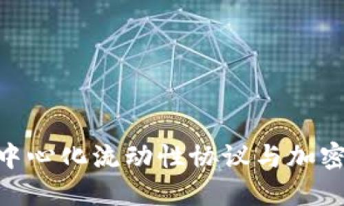 Bancor：去中心化流动性协议与加密货币的未来