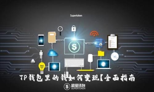 TP钱包里的钱如何变现？全面指南