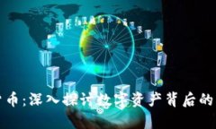 暗访加密货币：深入探讨