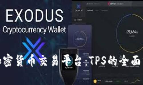 选择最佳加密货币交易平台：TPS的全面分析与攻略