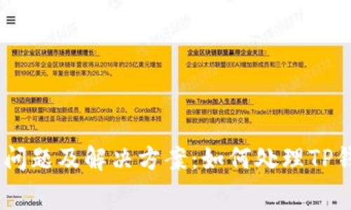 TP钱包常见问题及解决方案：如何处理TP钱包中的bug