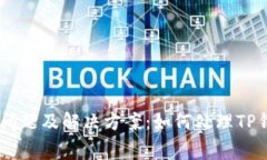 TP钱包常见问题及解决方案