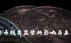 加密货币脱离监管的影响