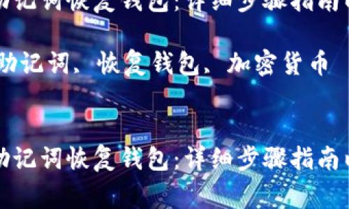 如何使用TP钱包助记词恢复钱包：详细步骤指南以及常见问题解答

关键词：TP钱包, 助记词, 恢复钱包, 加密货币


如何使用TP钱包助记词恢复钱包：详细步骤指南以及常见问题解答