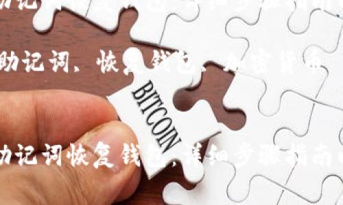 如何使用TP钱包助记词恢复钱包：详细步骤指南以及常见问题解答

关键词：TP钱包, 助记词, 恢复钱包, 加密货币


如何使用TP钱包助记词恢复钱包：详细步骤指南以及常见问题解答