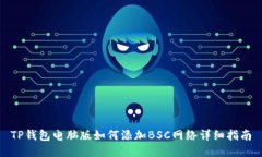 TP钱包电脑版如何添加BS