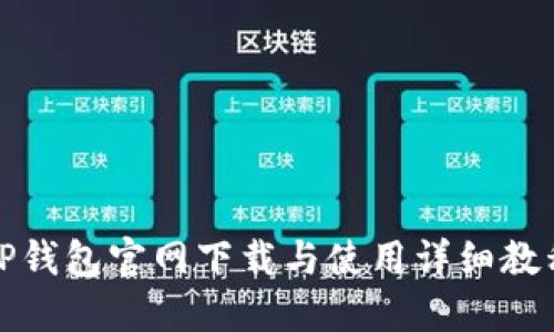TP钱包官网下载与使用详细教程