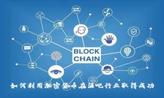 如何利用加密货币在酒吧