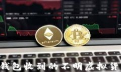 如何处理TP钱包收到的不明