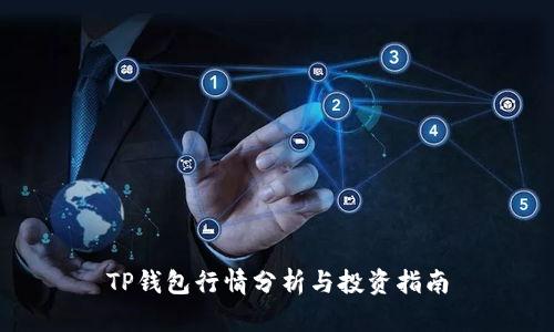 TP钱包行情分析与投资指南