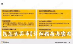 TP钱包怎么买币？详细指南