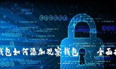 TP钱包如何添加观察钱包—