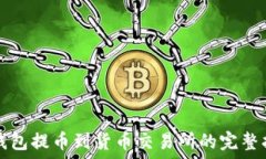   TP钱包提币到货币交易所