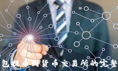   
TP钱包提币到货币交易所的完整指南