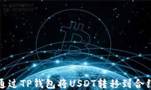 
如何通过TP钱包将USDT转移到合约地址