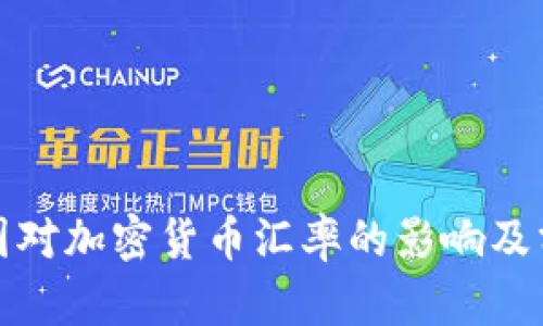 各国对加密货币汇率的影响及分析