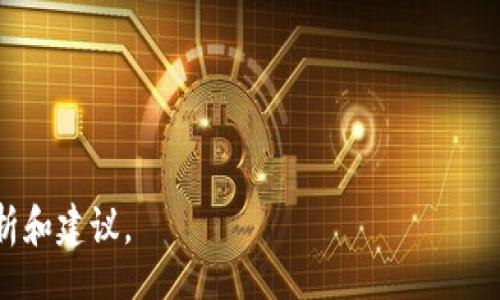 baiotiIs Cryptocurrency Worth Buying in 2023? Insights and Tips/baioti  
cryptocurrency, investment, buying guide, market trends/guanjianci  

### 内容主体大纲

1. **引言**
   - 加密货币的背景
   - 投资加密货币的吸引力与风险

2. **投资加密货币的利与弊**
   - 加密货币的优势
   - 潜在的风险与挑战

3. **当前市场趋势分析**
   - 主要加密货币的走势
   - 市场总体情绪与投资者信心

4. **如何选择值得投资的加密货币**
   - 评估项目的基本面
   - 关键指标与技术分析

5. **加密货币投资策略**
   - 短期与长期投资的比较
   - 如何分散投资以降低风险

6. **加密货币安全性与存储**
   - 冷钱包与热钱包的比较
   - 避免常见的安全风险

7. **税务影响与合规问题**
   - 加密货币投资的税务问题
   - 如何合法合规地投资加密货币

8. **结论与未来展望**
   - 加密货币投资的前景
   - 确保理性投资的重要性

### 详细内容（示例）

#### 引言
在过去的十年里，加密货币的发展引起了全球范围内的热烈讨论。尤其是比特币和以太坊的迅猛崛起，使许多人关注到这一新兴领域。投资者在寻找新的投资机会时，不可避免地会问：“加密货币值得购买吗？”这一问题的答案并不是简单的“是”或“否”，而是受到多种因素的影响。

在进入加密货币市场之前，我们需要对这一市场的特点有全面的理解，以及其当前的趋势和未来的潜力。

#### 投资加密货币的利与弊
加密货币的优势
加密货币提供了许多传统金融市场所不具备的优势，例如高流动性和去中心化。此外，许多投资者被加密货币的高回报潜力所吸引，尽管它伴随着高风险。

潜在的风险与挑战
然而，加密货币的市场波动性极大，对许多新手投资者来说，这可能会导致巨大的财务损失。监管的不确定性也是一个不可忽视的因素，许多国家尚未明确加密货币的合法地位。

#### 当前市场趋势分析
主要加密货币的走势
截至2023年，市场上已经涌现出数千种不同的加密货币。比特币的市值仍然占据主导地位，但以太坊、Cardano等其他币种也在迅速增长。

市场总体情绪与投资者信心
市场情绪对加密货币的价格波动有显著影响。通过研究社交媒体和新闻报道，可以获得市场的综合情绪判断。这样的数据对于新投资者尤为重要，能够帮助他们把握市场机会与风险。

#### 如何选择值得投资的加密货币
评估项目的基本面
了解一个加密货币背后的项目至关重要。项目的白皮书、团队背景、技术实力及其在行业中的竞争地位都是评估的重要标准。

关键指标与技术分析
除了基本面分析，技术分析也是非常重要的。投资者需要了解价格走势图，识别出支撑位与阻力位，以判断最佳的进场和出场时机。

#### 加密货币投资策略
短期与长期投资的比较
短期投资可能带来快速的收益，但风险更大；而长期投资则可能更加稳定，尽管需要更长的耐心。

如何分散投资以降低风险
通过对不同类型的数字资产进行分散投资，能够有效降低风险。投资者可以在多个加密货币之间分配资金，避免集中风险。

#### 加密货币安全性与存储
冷钱包与热钱包的比较
存储加密货币的方式有很多。冷钱包是将私钥离线存储，被认为是最安全的选择；而热钱包则是联网的，虽然使用方便但风险较高。

避免常见的安全风险
投资者需要警惕网络攻击、钓鱼骗局等多种安全风险。确保使用强密码和两步验证来保护账户安全。

#### 税务影响与合规问题
加密货币投资的税务问题
不同国家对加密货币的税务规定各不相同。了解自己的税务责任以及如何报告相关收入是每位投资者必须掌握的知识。

如何合法合规地投资加密货币
合规问题至关重要，尤其是随着全球加密货币监管的加强，保持合法合规将会使投资者避免后顾之忧。

#### 结论与未来展望
加密货币投资的前景
总体来看，加密货币的未来充满潜力，但也伴随着风险。投资者需要仔细评估自身的风险承受能力，制定合理的投资计划。

确保理性投资的重要性
尽管加密货币可能提供高回报，但切忌盲目追求。理性投资，保持冷静的头脑，才是获取成功的关键。

### 相关问题

1. **加密货币的市场波动性有多大？**
   
2. **投资加密货币需要哪些基本知识？**
   
3. **如何安全存储自己的加密货币？**
   
4. **投资加密货币的常见陷阱有哪些？**
   
5. **加密货币与传统投资方式的主要区别？**
   
6. **加密货币的未来发展趋势是什么？**

每个问题会进行详细介绍，字数800字。为每个问题编写内容时，将涵盖相关的数据、案例和专家见解，提供全面深入的分析和建议。