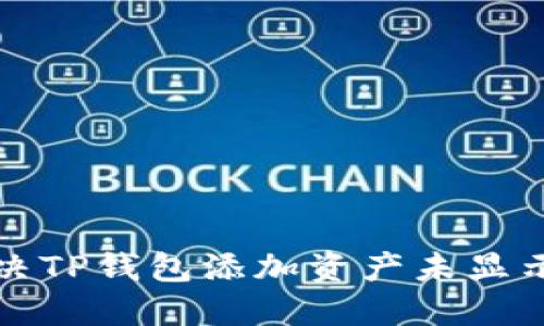 如何解决TP钱包添加资产未显示的问题