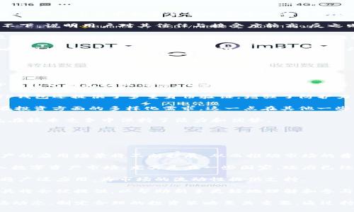   TP钱包行情价格分析及其影响因素 / 
 guanjianci TP钱包,行情价格,数字货币,区块链资金 /guanjianci 

## 内容主体大纲

1. **引言**
   - TP钱包概述
   - 研究TP钱包行情价格的重要性

2. **TP钱包的基本概念**
   - 什么是TP钱包
   - TP钱包的功能与特点

3. **TP钱包行情价格的历史走势**
   - 首次上线价格及其后续变动
   - 影响TP钱包价格波动的历史事件

4. **TP钱包行情价格的现状分析**
   - 当前TP钱包的市场价格
   - 各大交易所的价格对比

5. **影响TP钱包行情价格的因素**
   - 外部市场因素
   - 内部技术因素
   - 政策与法规影响

6. **TP钱包的潜力与未来展望**
   - 市场需求与投资前景
   - 可能的技术发展趋势

7. **总结与建议**
   - 研究TP钱包行情价格的意义
   - 投资者的注意事项

## 内容

### 引言

在数字货币时代，越来越多的投资者开始关注与管理数字资产相关的工具。其中，TP钱包作为一种新兴的数字货币钱包，吸引了大量用户的目光。理解TP钱包的行情价格及其影响因素，对每一个数字货币投资者来说都是至关重要的。

本文将深入探讨TP钱包的行情价格，分析其历史走势、当前状况以及未来展望，帮助读者更好地把握这一金融工具的投资机会。

### TP钱包的基本概念

#### 什么是TP钱包

TP钱包是一个半去中心化的钱包，致力于为用户提供安全、便利的数字资产管理服务。用户可以在TP钱包中存储、交易多种加密货币，包括但不限于比特币、以太坊和多种小众币种。

#### TP钱包的功能与特点

TP钱包不仅支持存储和交易，还提供了一些独特的功能，如多签名功能、代理转账以及安全备份等。这些功能使得TP钱包在市场上脱颖而出，成为用户管理数字资产的重要工具。

### TP钱包行情价格的历史走势

#### 首次上线价格及其后续变动

TP钱包最初上线时的价格受到了市场环境和用户需求的影响，经历了一波显著的价格波动。通过对比各大交易所的数据，我们可以清晰地看到这一路程的起伏与波动。

#### 影响TP钱包价格波动的历史事件

在TP钱包的历史中，一些重大事件，如市场的不确定性、竞争对手的崛起等，都对其价格产生了重要影响。例如，当某个新的竞争钱包上线时，TP钱包的用户流失及其价格波动成为不可避免的趋势。

### TP钱包行情价格的现状分析

#### 当前TP钱包的市场价格

截至目前，TP钱包在各大数字货币交易所的价格相比于历史最高价已经出现了一定的调整。许多投资者开始重新评估其投资价值。在此，我们将列出当前的市场价格以及分析其背后的影响因素。

#### 各大交易所的价格对比

为了更全面地理解TP钱包的市场状况，我们将对比不同交易所的价格。这将有助于用户了解在不同平台上投资TP钱包时，可能面临的费用与价格差异。

### 影响TP钱包行情价格的因素

#### 外部市场因素

外部市场因素对TP钱包的行情价格影响深远，市场的整体走向、投资者的情绪以及其他数字货币的表现都可能直接或间接影响TP钱包的价格。例如，在比特币大幅上涨时，许多用户可能会把利润转移到小币种如TP钱包，推高其价格。

#### 内部技术因素

TP钱包的技术升级、应用场景的拓展也会直接影响其市场价格。新功能的推出不仅可以提升用户体验，还可能吸引新的用户群体，从而影响市场需求与价格。

#### 政策与法规影响

国家政策的变化可以直接影响数字货币市场。关于数字资产的法律法规的出台，很可能会对TP钱包的市场前景产生深远的影响。因此，投资者需要密切关注政策动态，以便做出及时的投资决策。

### TP钱包的潜力与未来展望

#### 市场需求与投资前景

随着数字货币的快速发展，TP钱包的市场需求也随之增加。越来越多的用户开始认可数字资产的价值，推动TP钱包的使用频率提高。因此，TP钱包未来的投资潜力仍然值得期待。

#### 可能的技术发展趋势

未来，TP钱包可能会继续扩大其技术生态，加入更多创新功能，这不仅能进一步提升用户体验，也能推动其市场价格的上涨。本文将探讨一些潜在的技术创新方向，包括更强的安全性、更多的货币支持以及更友好的用户界面设计。

### 总结与建议

#### 研究TP钱包行情价格的意义

理解TP钱包的行情价格及其变化趋势，对投资者的决策至关重要。结合市场情况与技术发展，能够帮助投资者抓住潜在的机遇，规避风险。

#### 投资者的注意事项

在投资TP钱包之前，建议投资者深入了解市场行情和技术背景，并制定合理的投资策略。同时，注意保持对市场风险的敏感性，以便面对可能出现的波动。

## 相关问题

### 问题1：TP钱包的安全性如何保障？

TP钱包的安全性如何保障？

TP钱包的安全性是用户关注的重中之重。为了保障用户的数字资产安全，TP钱包采用了多种安全机制，包括私钥加密、双重认证、冷存储等措施。

首先，TP钱包的私钥采用客户端加密技术，确保只有用户本人能够访问其资产。其次，TP钱包引入了双重认证机制，用户在进行资金转出时需要进行额外的身份验证，这极大地降低了盗取风险。

冷存储是另一项重要的安全措施。TP钱包会将绝大部分用户资产存储在与网络隔离的环境中，这样即使黑客攻击在线钱包，用户的资产也不会受到影响。

除此之外，TP钱包还定期进行安全审核和漏洞测试，以确保其技术架构和安全策略的有效性。用户在选择使用TP钱包时，也应注意定期更新密码，并开启可用的安全功能，以提升自身的资产保护力度。

### 问题2：TP钱包适合哪类投资者？

TP钱包适合哪类投资者？

TP钱包凭借其友好的界面和多样化的功能，适合许多类型的投资者。从新手到专业交易者，几乎所有人都可以找到适合自己的使用场景。

对于新手投资者，TP钱包提供了简单易懂的操作界面，使得用户能够快速上手，了解数字资产的存取与交易。同时，TP钱包也提供教学资源和客户支持，帮助新手顺利体验数字资产投资之旅。

对于中级投资者，他们可能会更关注TP钱包的交易功能与资产管理。TP钱包提供实时行情、交易分析等功能，使中级用户能够进行更精准的交易决策。

至于专业投资者，TP钱包的多种安全设置与个性化功能（如API接入等）将帮助他们在高频交易和套利等复杂策略中提升操作效率。因此，TP钱包在多层次的投资者中均具有广泛的适用性。

### 问题3：如何给TP钱包设定合适的投资策略？

如何给TP钱包设定合适的投资策略？

设定合适的投资策略是投资成功的关键。针对TP钱包，投资者可以从以下几个方面考虑制定策略。

首先，明确投资目标。不同的投资者可以根据自己的财务状况与风险偏好设定不同的目标。例如，长期持有可以选择非常稳定的资产，而短期交易则需要对市场行情进行密切关注。

其次，进行市场分析。通过分析市场行情、历史价格与未来趋势，投资者可以更好地把握投资时机。在使用TP钱包之前，建议投资者认真研究数字货币市场的变化，以便及时做出决策。

然后，合理配置资产。投资者可以根据个人情况将资金分配到不同的数字资产中，从而降低单一资产波动带来的风险。例如，将一部分资金投入到TP钱包，另一部分投资于稳定币或其他数字资产。

最后，定期评估和调整投资策略。市场是动态变化的，因此投资者需要定期回顾和调整自己的投资策略，以适应市场的变化，并确保实现预期的投资目标。

### 问题4：如何判断TP钱包的市场表现？

如何判断TP钱包的市场表现？

判断TP钱包的市场表现需要综合考虑多方面的因素。首先，关注TP钱包的市场价格及其波动情况，显示出其在数字货币大盘中的位置以及受用户欢迎程度。

其次，分析TP钱包的交易量。交易量是衡量市场活跃度的重要指标，若一个钱包的交易量居高不下，说明用户对其信任与接受度较高，反之则可能暗示着用户流失或市场认可度降低。

此外，还应参考社区和用户反馈。活跃的用户社区和积极的用户反馈说明TP钱包在用户中建立了良好的声誉，使用者的增长也能进一步推动价格上涨。

最后，关注相关的新闻动态与政策变化。在数字货币市场中，新闻动态能够对市场产生直接影响。因此，及时掌握行业内的动态与改动对于判断TP钱包的市场表现至关重要。

### 问题5：TP钱包与其他数字货币钱包的比较优势是什么？

TP钱包与其他数字货币钱包的比较优势是什么？

TP钱包在市场上与其他数字货币钱包相竞争，具有几个明显的比较优势。首先，用户体验上，TP钱包界面友好且简洁，用户易于上手，特别适合新手使用。

其次，安全性方面，TP钱包采用了多重加密和冷存储等先进技术，保证用户的资产安全。同时，TP钱包还提供了多重身份验证，增强了防护力度，进一步提升用户的资产安全保障。

再者，TP钱包的功能丰富，不仅限于存储和交易，还包括借贷、质押等多种金融服务，满足用户在投资方面的多样化需求。这一点在其他一些单一功能的钱包中是难以实现的。

此外，TP钱包的更新速度较快，能够实时响应市场需求，为用户不断推出新功能，这使得TP钱包在技术竞争中保持了活力和优势。

### 问题6：未来数字资产市场的发展趋势是怎样的？

未来数字资产市场的发展趋势是怎样的？

未来数字资产市场的发展趋势有几个显著的方向。首先，随着区块链技术的不断发展，数字资产的应用场景将不断扩展，从而推动市场的普及和成熟。

其次，监管政策的逐步完善将有助于增强市场的合规性与安全性，吸引更多的机构投资者进入数字资产市场。尤其是在一些国家，政府已经开始关注数字资产的正规化管理，从而为长远发展奠定基础。

再者，新的金融产品和服务将在数字资产领域涌现，预计数字衍生品、资产证券化等金融产品将广泛应用，为市场的流动性提供支持。

此外，用户教育将也是未来发展的一大趋势，随着用户群体的扩展，越来越多的教育资源和工具将会被提供，以帮助新手更好地理解和参与数字资产市场。

总之，TP钱包及其行情价格的发展将受到多种因素的影响，理解这些因素对于投资者把握市场动态、制定合理的投资策略至关重要。通过持续的研究与关注，投资者能够更好地适应不断变化的市场环境。