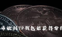 波场币放到TP钱包能获得分