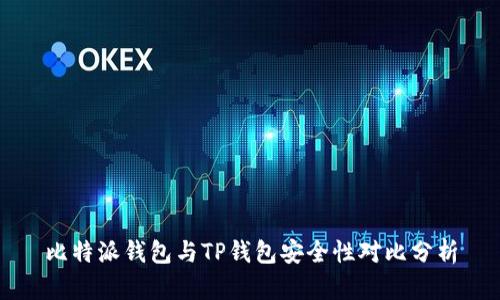 比特派钱包与TP钱包安全性对比分析
