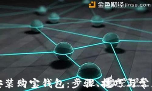 
如何下载安装购宝钱包：步骤、技巧与常见问题解答