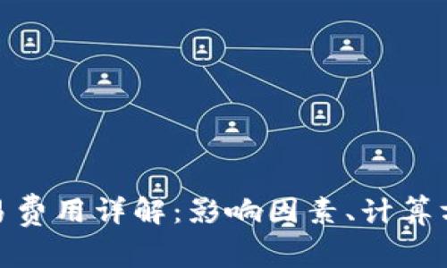 加密货币的交易费用详解：影响因素、计算方式及未来趋势