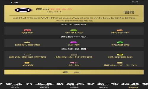 2023年加密货币行业最新动态分析：市场趋势与未来展望