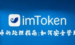 TP钱包DApp质押币的处理指