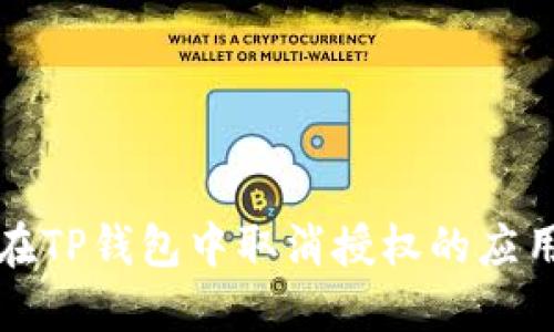 如何在TP钱包中取消授权的应用程序
