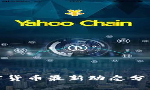 金融时报加密货币最新动态分析与投资指南