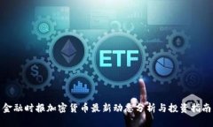 金融时报加密货币最新动