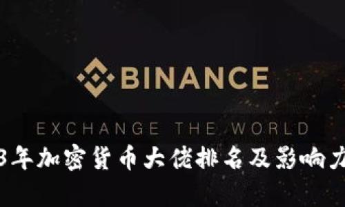 2023年加密货币大佬排名及影响力分析