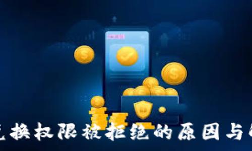   
tp钱包兑换权限被拒绝的原因与解决办法