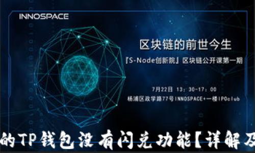 
为什么我的TP钱包没有闪兑功能？详解及解决办法