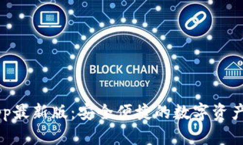 IM钱包App最新版：安全便捷的数字资产管理工具