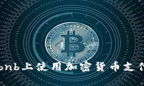 如何在Airbnb上使用加密货币支付：全面指南