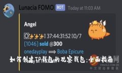 如何创建TP钱包的观察钱包