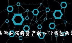 欧易交易所如何将资产转