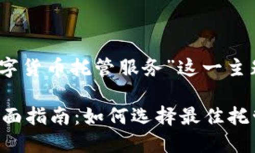 在这里，我们将围绕“加密数字货币托管服务”这一主题构建一个详细的内容框架。

加密数字货币托管服务的全面指南：如何选择最佳托管解决方案