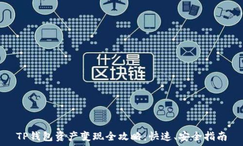   
TP钱包资产变现全攻略：快速、安全指南