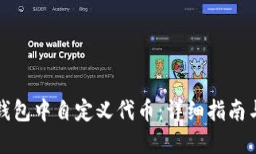 如何在TP钱包中自定义代币：详细指南与实用技巧