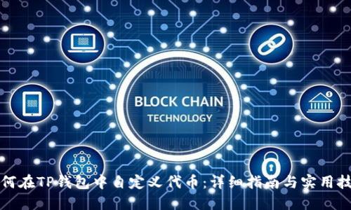 如何在TP钱包中自定义代币：详细指南与实用技巧