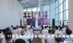 Title: TP钱包的闪兑功能解